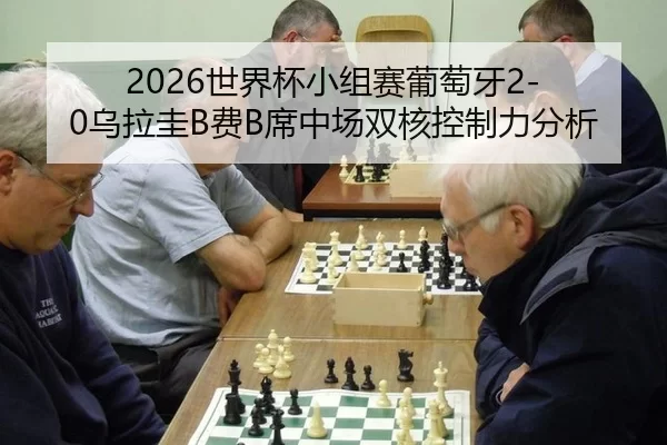 shi-jie-bei-xiao-zu-sai-pu-tao-ya-wu-la-gui-fei-xi-zhong-chang-shuang-he-kong-zhi-li-fen-xi-2-528.jpg