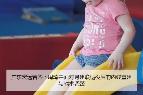 广东宏远若签下周琦并面对易建联退役后的内线重建与战术调整