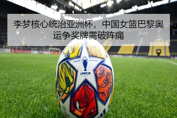 li-meng-he-xin-tong-zhi-ya-zhou-bei-zhong-guo-nv-lan-ba-li-ao-yun-zheng-jiang-pai-xu-po-zhen-tong-2-513.jpg