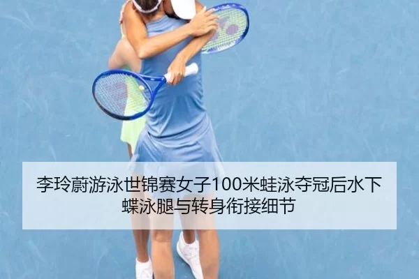 li-ling-wei-you-yong-shi-jin-sai-nv-zi-mi-wa-yong-duo-guan-hou-shui-xia-die-yong-tui-yu-zhuan-shen-xian-jie-xi-jie-2-682.jpg