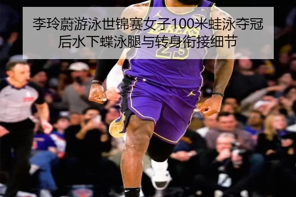 li-ling-wei-you-yong-shi-jin-sai-nv-zi-mi-wa-yong-duo-guan-hou-shui-xia-die-yong-tui-yu-zhuan-shen-xian-jie-xi-jie-3-214.jpg