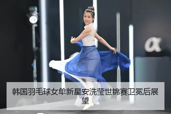 han-guo-yu-mao-qiu-nv-dan-xin-xing-an-xi-ying-shi-jin-sai-wei-mian-hou-zhan-wang-2-452.jpg