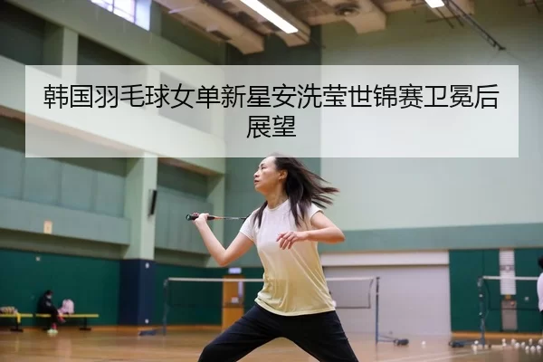 han-guo-yu-mao-qiu-nv-dan-xin-xing-an-xi-ying-shi-jin-sai-wei-mian-hou-zhan-wang-3-574.jpg