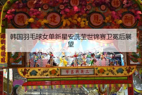 韩国羽毛球女单新星安洗莹世锦赛卫冕后展望